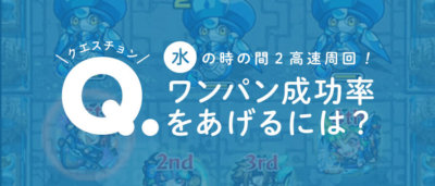 水の時の間2ワンパン成功率を上げたい