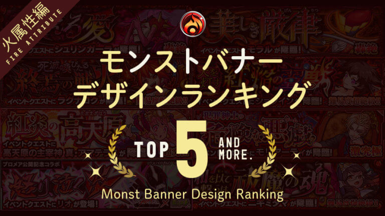 モンストバナーデザインランキング【火属性版】