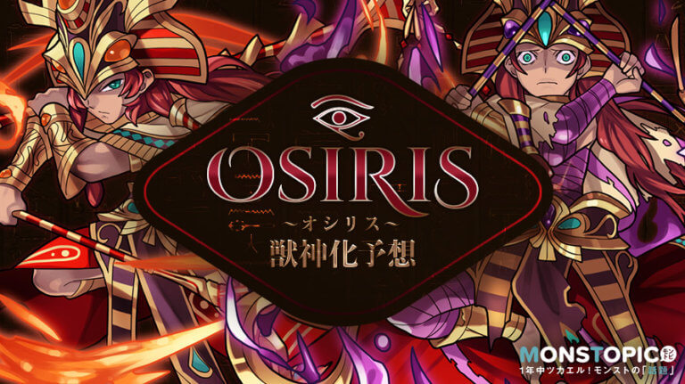 オシリス獣神化性能予想
