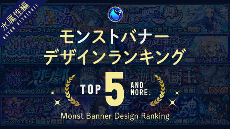 【モンスト】水属性バナーランキング