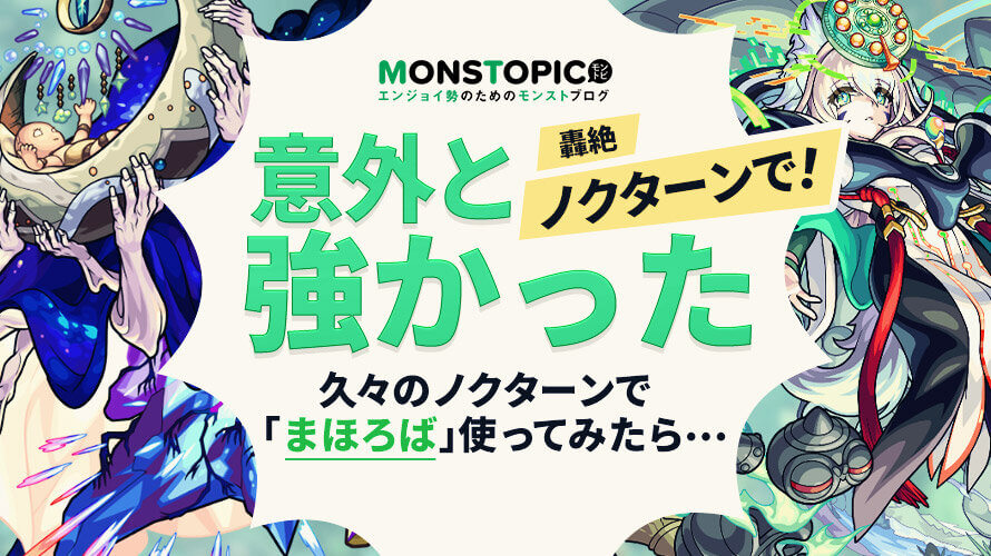 まほろば 久々の轟絶ノクターンでまほろば使ってみたら意外と強くで驚いた Monstopic モンストピック