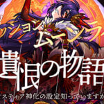 【公式設定】コクスティア神化 呪術イグニッションムーンライトってどんな術か知ってる？ 恐ろしい術に秘められた悲しい物語