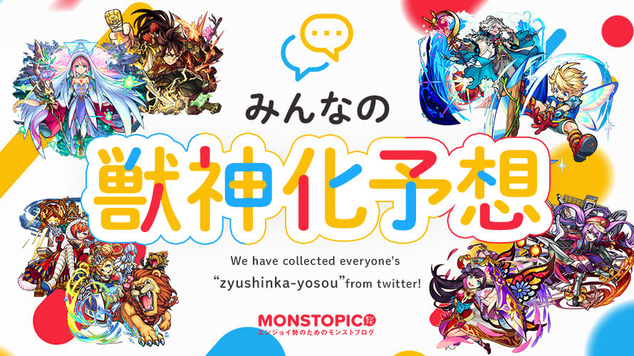 エンジョイ勢のためのモンストブログ Monstopic モンストピック